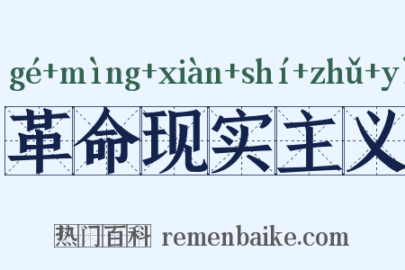 革命现实主义是什么意思的图片